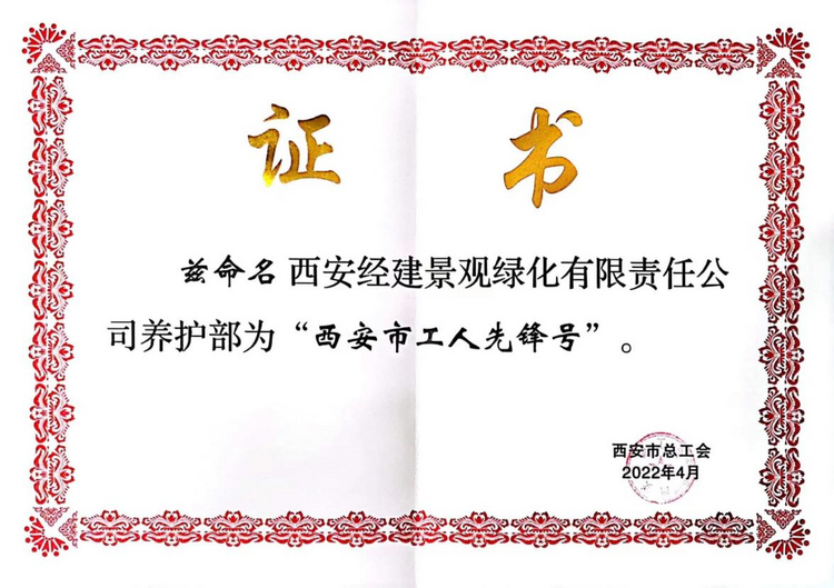 市級稱號又增加！經開區一企業榮獲“西安市工人先鋒號”榮譽稱號_fororder_圖片1