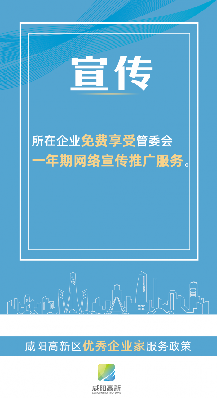 （轉載）咸陽高新區出臺九條政策！真情實意關愛企業家_fororder_圖片9