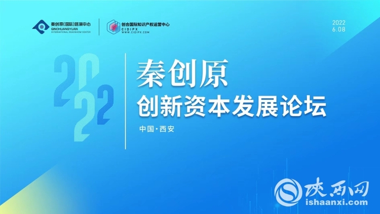 2022秦創原創新資本發展論壇成功舉辦