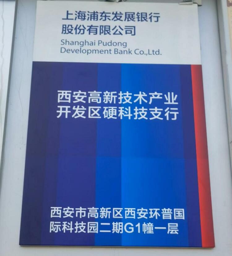 （轉載）以金融支持科創企業“闖關升級”全國首家“硬科技支行”在西安高新區揭牌開業