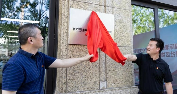 西安國際港務區：揭牌紅絲路物業行業黨建聯盟 為物業管理服務加裝“紅色引擎”_fororder_2