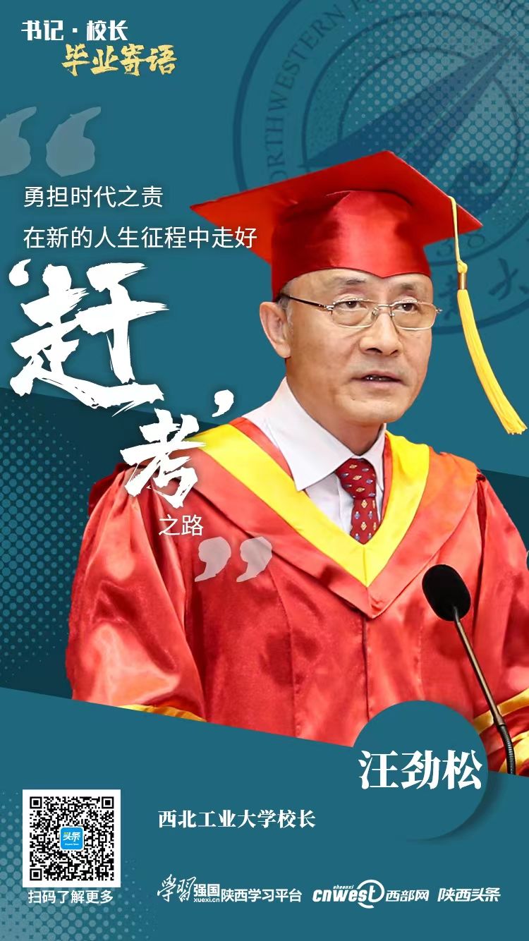 西北工業大學校長汪勁松：勇擔時代之責 在新的人生征程中走好“趕考”之路