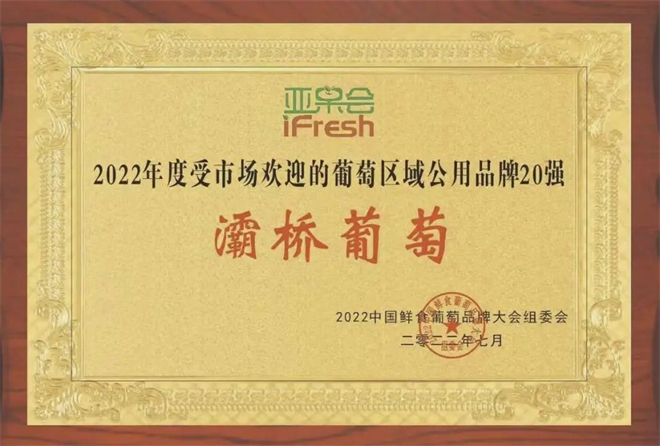 “灞橋葡萄”榮獲2022年度受市場歡迎的葡萄區域公用品牌20強_fororder_微信圖片_20220803135154