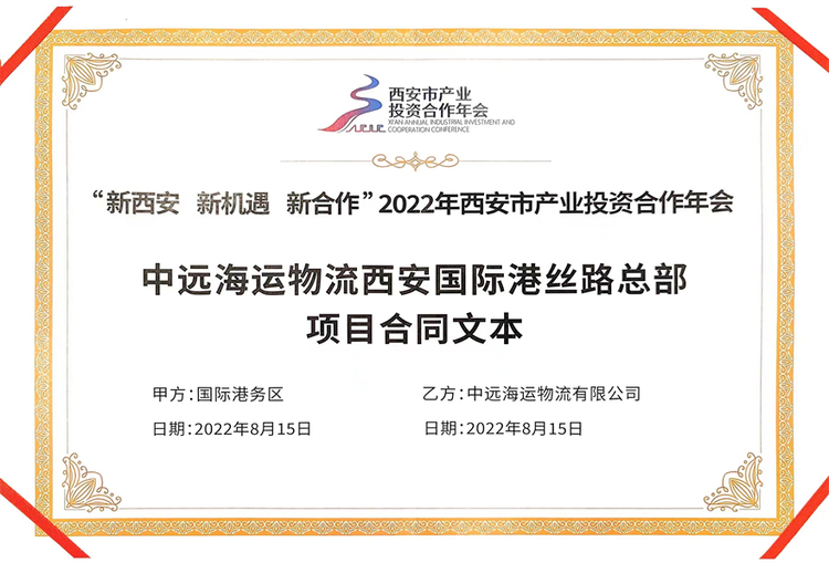 西安國際港務區在2022年西安市産業投資合作年會上簽約4大項目 總投資93億元_fororder_港務區2