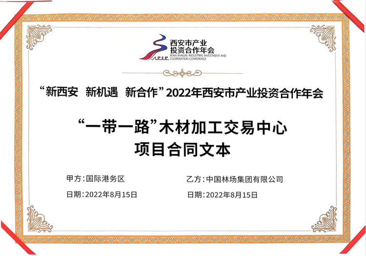 西安國際港務區在2022年西安市産業投資合作年會上簽約4大項目 總投資93億元_fororder_港務區3