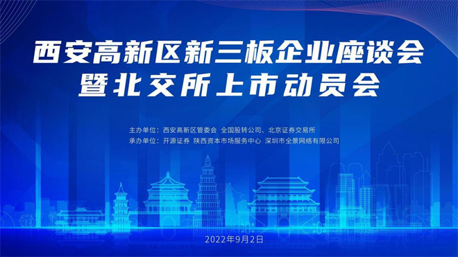 （轉載）西安高新區舉辦新三板企業座談會暨北交所上市動員會_fororder_6312bd23a3101c3e68712847