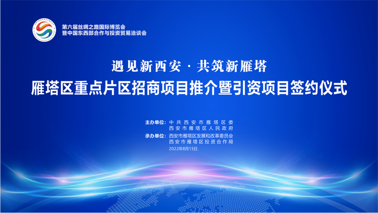 西安市雁塔區舉行重點片區招商項目推介暨引資項目簽約儀式_fororder_微信圖片_20220816154050