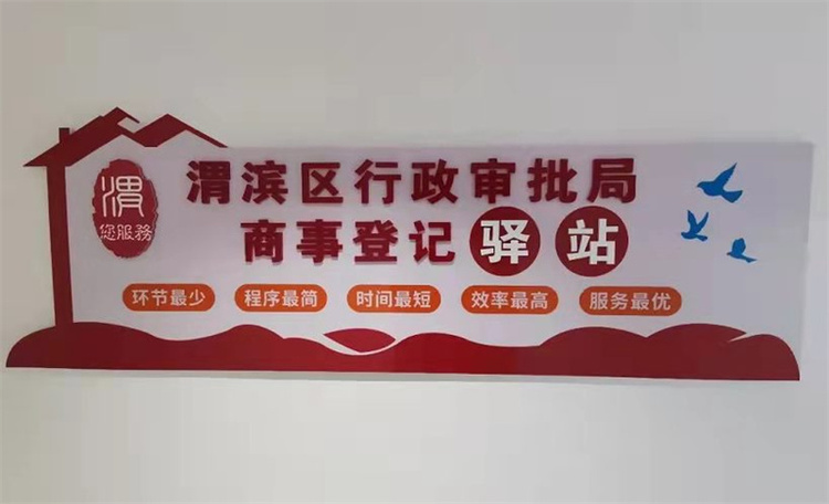 （轉載）寶雞市渭濱區：全市首家“商事登記驛站” 揭牌！_fororder_微信圖片_20220906172141