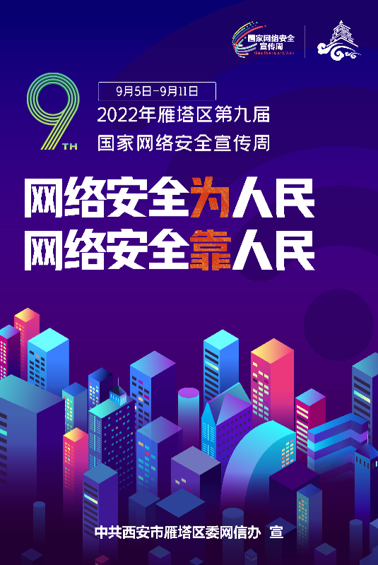 2022年雁塔區“第九屆國家網絡安全宣傳周”啟帷_fororder_微信圖片_20220905163746