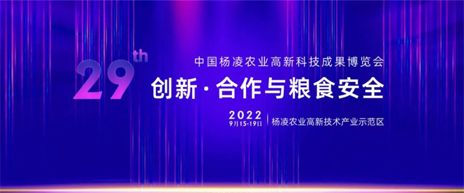 “創新·合作與糧食安全” 第29屆楊淩農高會于9月15日至9月19日舉辦_fororder_微信圖片_20220906143228