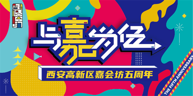 “5”限未來 嘉會可期 西安高新區嘉會坊五歲啦_fororder_圖片5