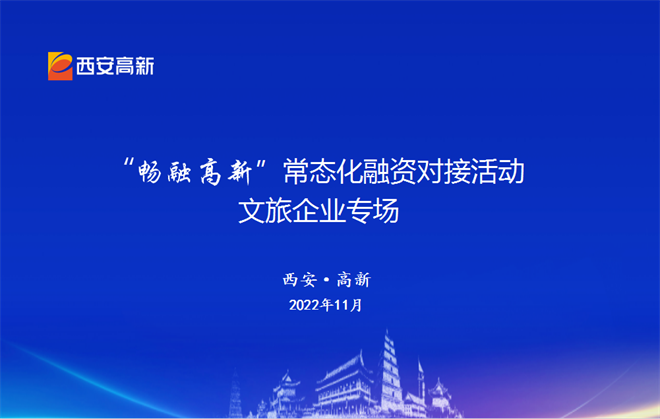 助力文旅企業紓困解難 西安高新區舉辦文旅專場融資對接活動_fororder_圖片2