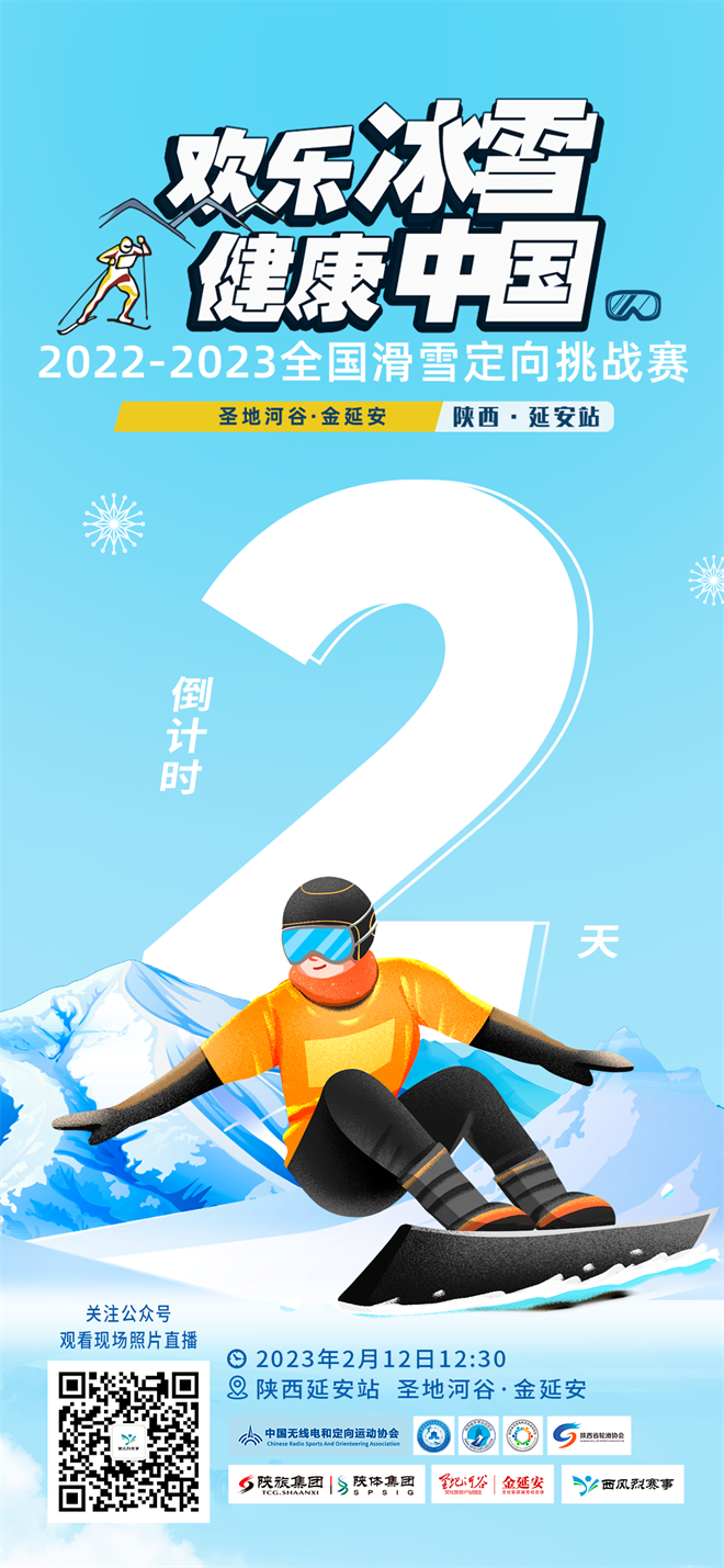 “歡樂冰雪·健康中國”2022-2023全國滑雪定向挑戰賽陜西延安站2月12日鳴槍開賽_fororder_倒計時2天海報