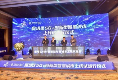 雁塔區“5G+創新型智慧城市”項目上線試運行