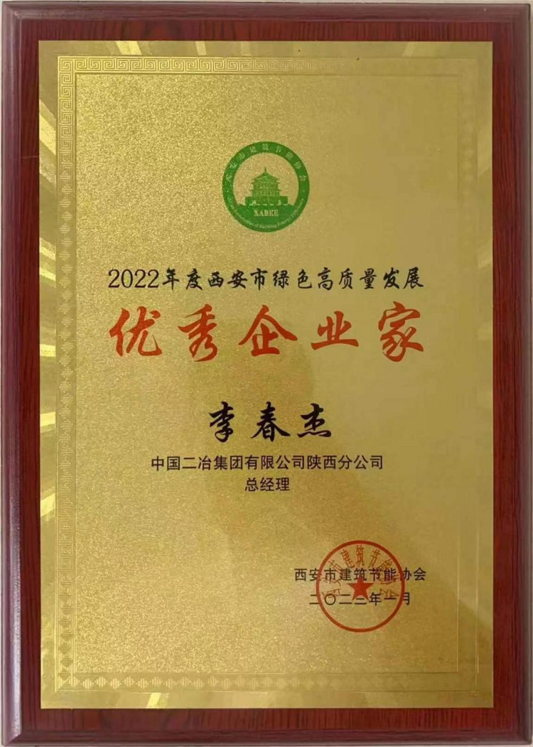 中國二冶職工榮獲西安市建築節能協會“優秀企業家”榮譽稱號_fororder_圖片21