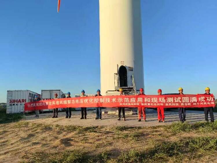 國網陜西電科院牽頭完成國內首颱風電機組暫態電壓優化控制技術示範應用和現場測試_fororder_微信圖片_20230802094753