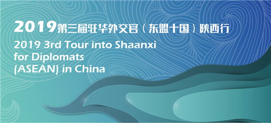 （等幾張圖  先審核稿子）2019第三屆“駐華外交官陜西行”活動即將啟航 東盟十國駐華使節深度探尋陜西發展推進合作