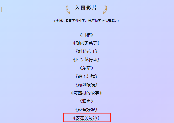 《家在黃河邊》成功入圍2024鄉村振興主題電影推薦活動_fororder_圖片4