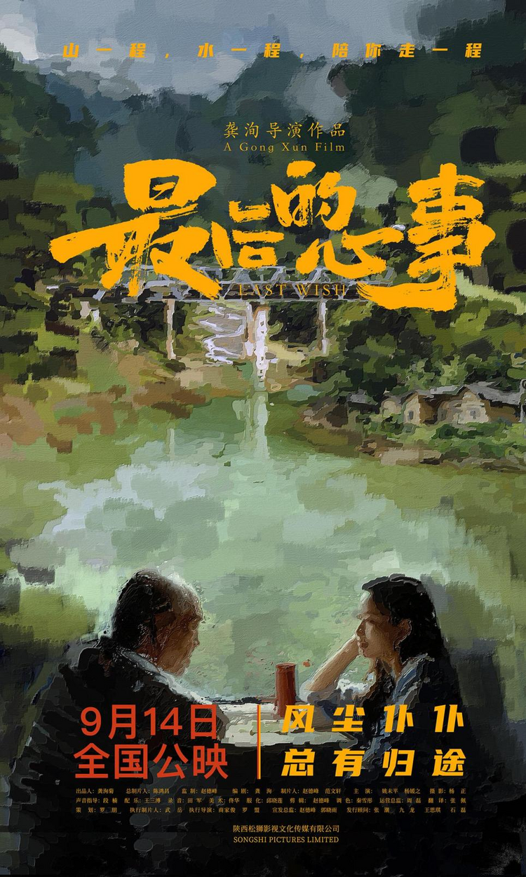 電影《最後的心事》西安首映暨電影原聲專輯發佈  9月14日溫情上映_fororder_圖片4