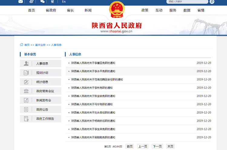 陜西發佈一批人事任免 吳聰聰為陜西省人民政府副秘書長