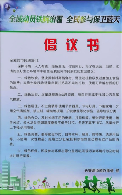 西安市碑林區長安路街道辦開展“全域動員鐵腕治霾 全民參與保衛藍天”活動