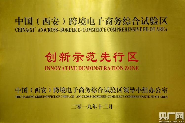 西安航空基地獲批“中國（西安）跨境電子商務綜合試驗區創新示範先行區”