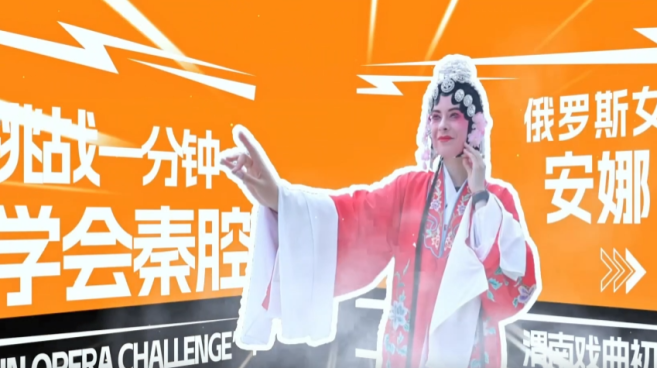 【外眼看陜西·尋渭記】挑戰1分鐘學會秦腔 俄羅斯女生安娜的渭南戲曲初體驗_fororder_微信圖片_20251009105828_572_356