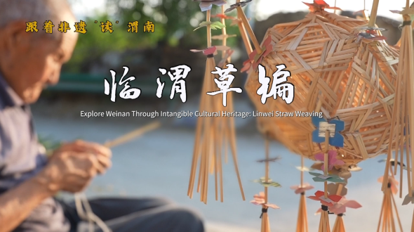 Explore Weinan Through Intangible Cultural Heritage: Linwei Straw Weaving_fororder_7月31日(1)