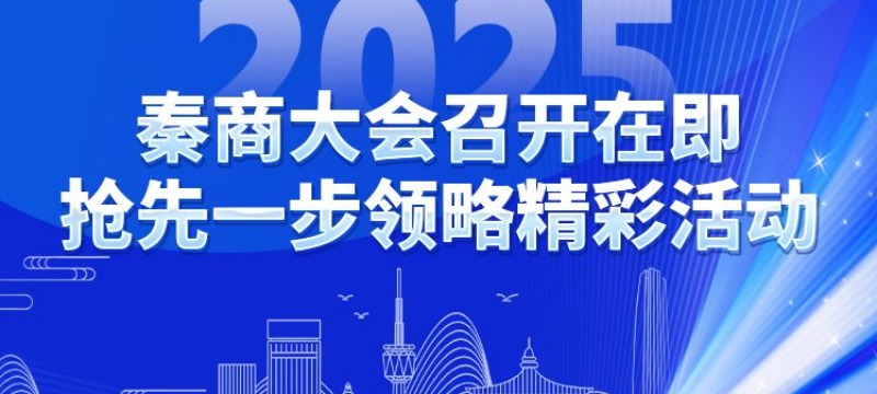 2025年秦商大會召開在即 搶先一步領略精彩活動