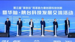 第三屆“革創谷”民革助力秦創原科技創新暨華燦·陜臺科技發展交流活動在西安舉行