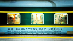 開啟新時代的鑿空之旅 中國—中亞國際人文旅遊專列（西安—阿拉木圖段）首發開行