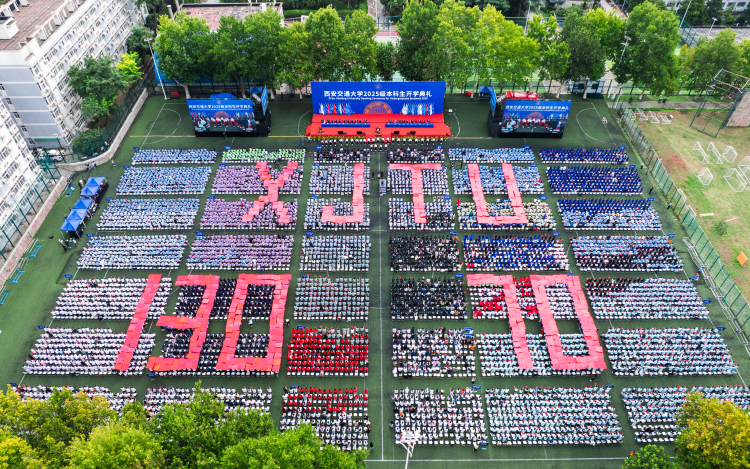 6901名新生啟新程 西安交通大學舉行2025級本科生開學典禮_fororder_微信圖片_20250908193450_186_16