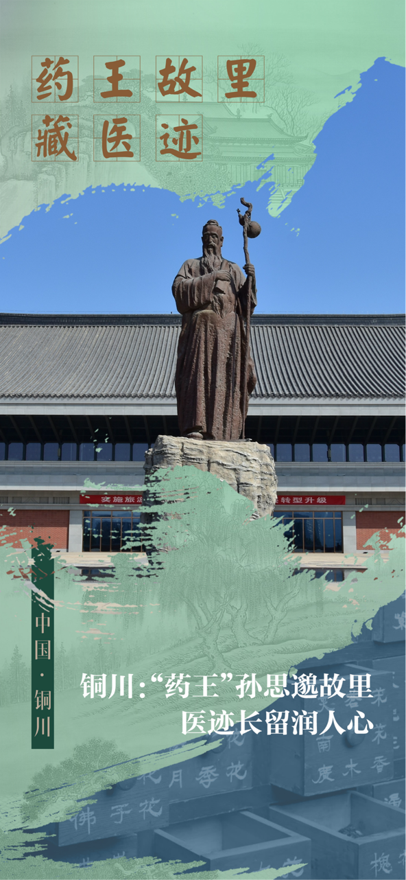 從藥王故里到康養勝地 銅川解鎖千年中醫藥文化傳承密碼（海報）_fororder_圖片1