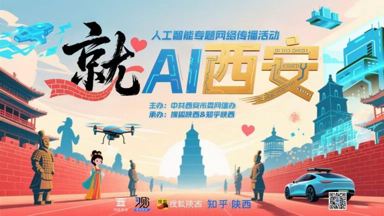 “就AI西安”人工智能網絡傳播活動正式啟動