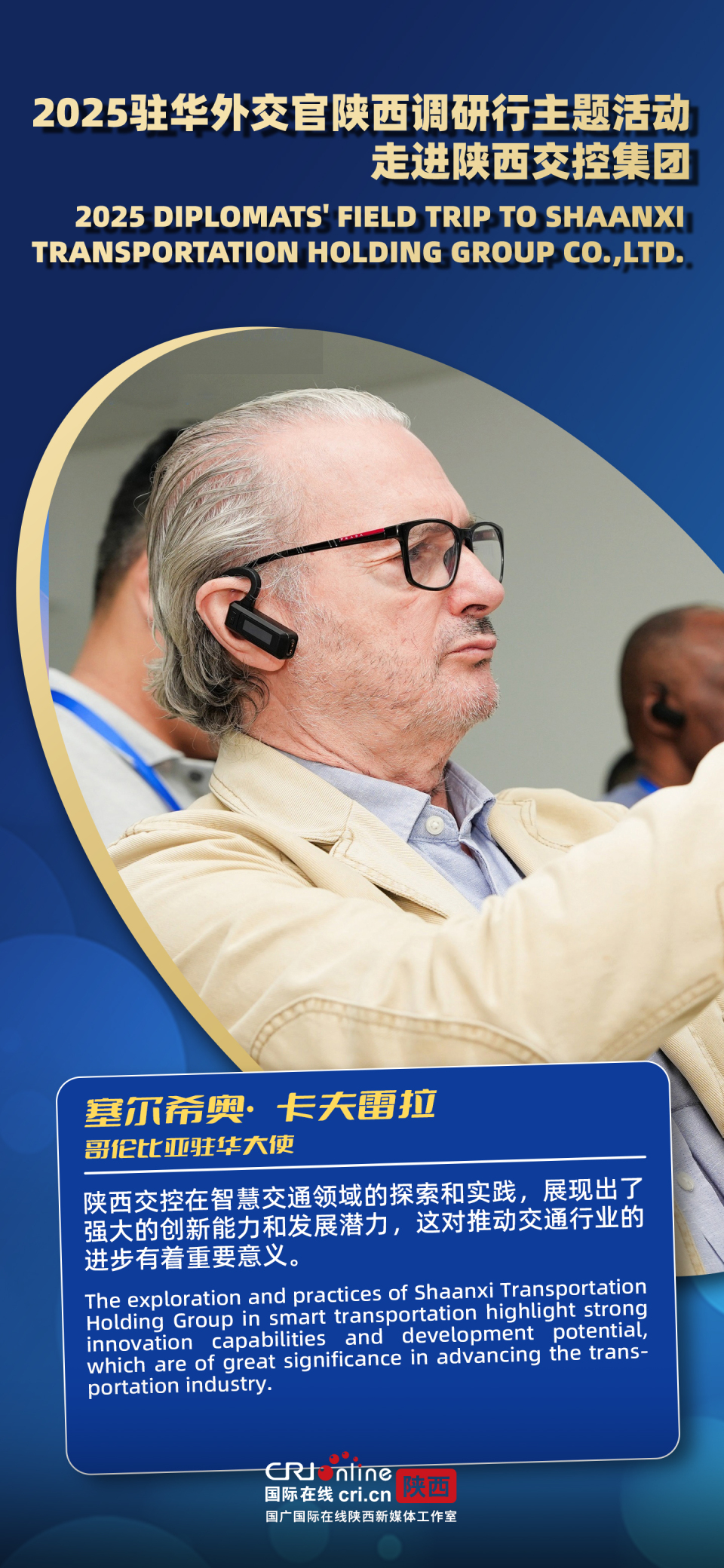 智慧交通 科技賦能 陜西交控集團讓駐華外交官看到“路聯世界 交通未來”中國圖景（海報）_fororder_微信圖片_2025-08-28_172708_401