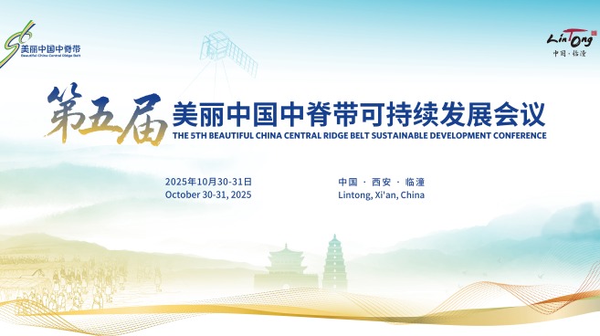 第五屆美麗中國中脊帶可持續發展會議在臨潼開幕_fororder_微信圖片_20251029120356_1286_5