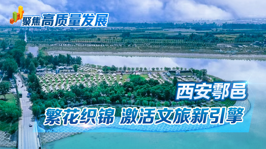 西安鄠邑：繁花織錦 激活文旅新引擎