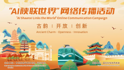 技術賦能陜西故事“聲”動全球 “AI陜聯世界”網絡傳播活動即將開展