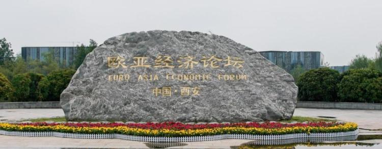 絲路風勁 長安潮涌——2025歐亞經濟論壇如約而至