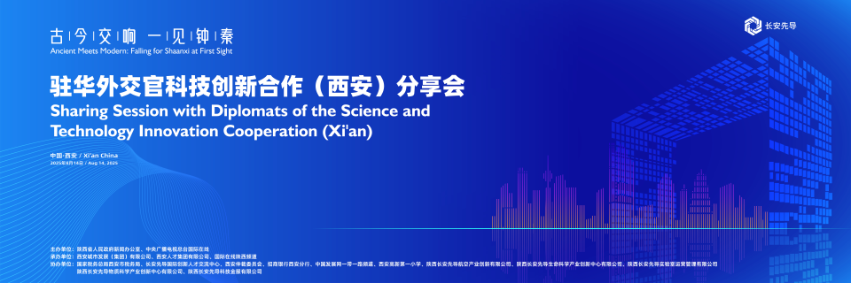 【古今交響 一見鐘“秦”】駐華外交官科技創新合作（西安）分享會即將點亮西安_fororder_1111