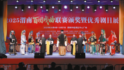 渭水之畔戲韻濃 秦東大地文脈興 ——2025渭南百團戲曲聯賽頒獎暨優秀劇目展演側記