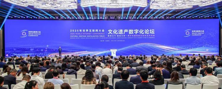 2025年世界互聯網大會文化遺産數字化論壇在陜西西安開幕