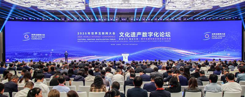 2025年世界互聯網大會文化遺産數字化論壇在陜西西安開幕