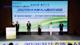 共赴“綠色絲路”之約 2025駐華大使夫人西安行活動在周至縣啟動