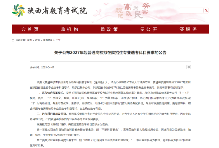 2027年起普通高校擬在陜招生專業選考科目要求公佈  2025屆2026屆高考仍以2023年公佈的選科要求為準_fororder_微信圖片_20250408115239