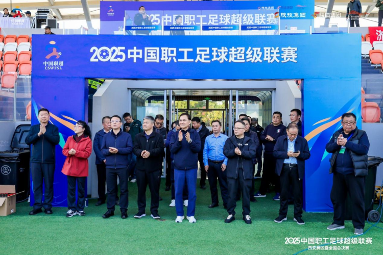 2025中國職工足球超級聯賽西安賽區順利完賽_fororder_圖片1