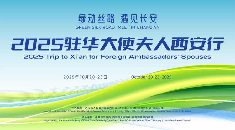 千年文脈與生態活力交響 2025駐華大使夫人西安行活動將於10月20日啟幕_fororder_圖片1