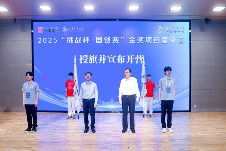 2025“挑戰杯—國創賽”金獎項目夏令營在西安交通大學開營_fororder_圖片6