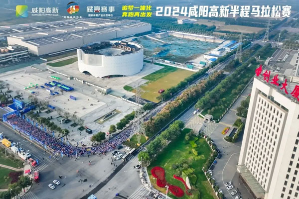 2025咸陽高新半程馬拉松賽11月1日開跑
