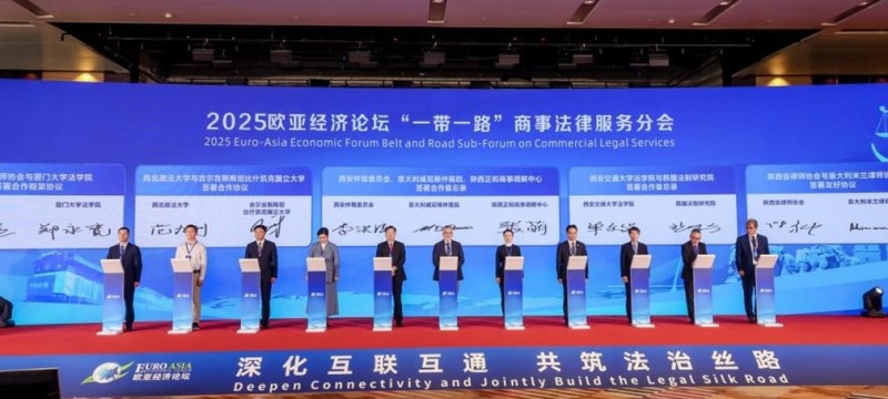 深化互聯互通 共築法治絲路  2025歐亞經濟論壇“一帶一路”商事法律服務分會在西安舉行